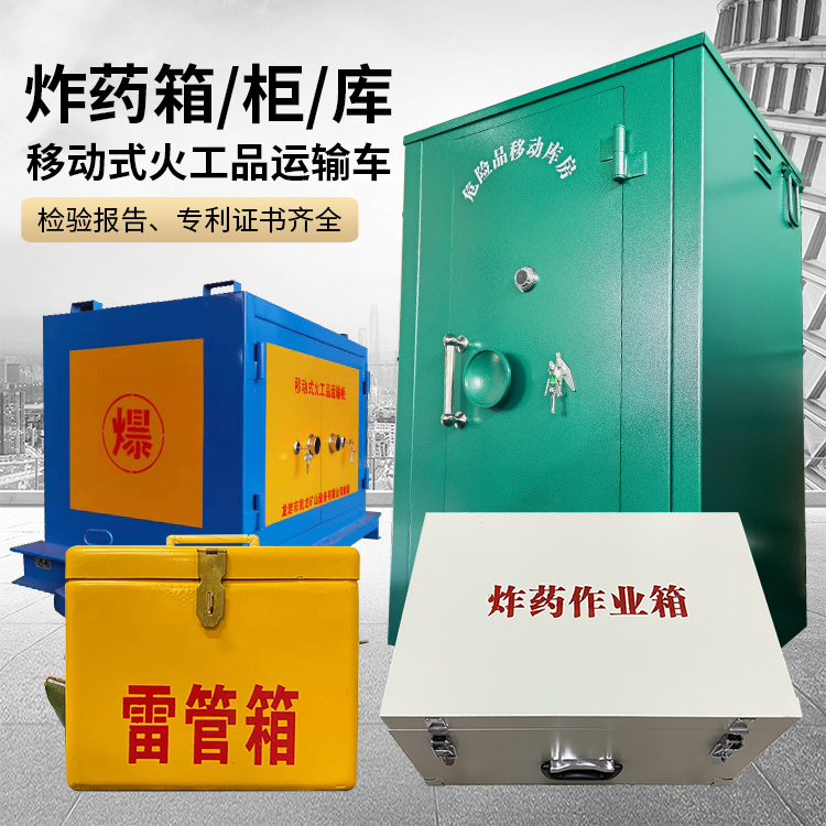 白云矿区易爆品存放柜 炸药柜 凯龙火工品存放柜型号解析与核心功能