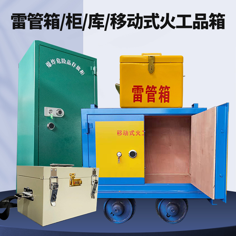 白云矿区矿用火工品临时存放库危险品存放的安全设计与规范